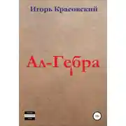 Постер книги Ал-Гебра