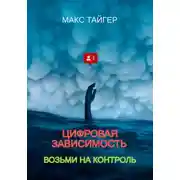 Постер книги Цифровая зависимость? Возьми на контроль!