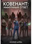 Аксиния Царёва - Ковенант: иммунный ответ