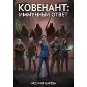 Постер книги Ковенант: иммунный ответ