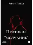 Янчук Павел - Протокол «молчание»