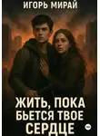 Игорь Мирай - Жить, пока бьется твое сердце