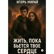 Постер книги Жить, пока бьется твое сердце