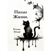 Постер книги Пазлы Жизни