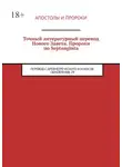 Илья Носов - Точный литературный перевод Нового Завета. Пророки по Septuaginta. Перевод с древнегреческого И. М. Носов. Обновление 29