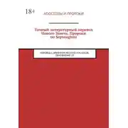 Постер книги Точный литературный перевод Нового Завета. Пророки по Septuaginta. Перевод с древнегреческого И. М. Носов. Обновление 29
