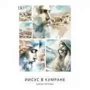 Постер книги Иисус в Кумране