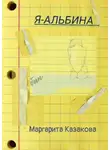 Маргарита Казакова - Я – Альбина