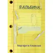 Постер книги Я – Альбина