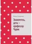 Юлия Смирнова - Знакомтесь, дети – профессор Чудик