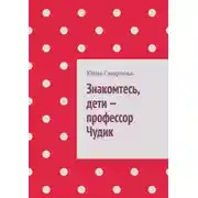 Постер книги Знакомтесь, дети – профессор Чудик