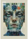 Виктория Муратова - Серебряные слоги. Мантры, агмы, коды