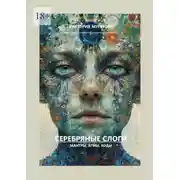 Постер книги Серебряные слоги. Мантры, агмы, коды