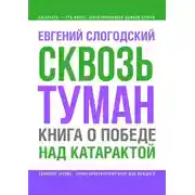 Постер книги Сквозь туман. Книга о победе над катарактой. Психосоматика катаракты. Как очистить хрусталик от страха