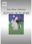 Анна-Нина Коваленко - Приземления