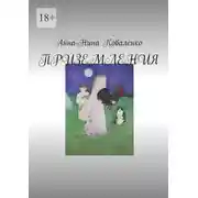Постер книги Приземления