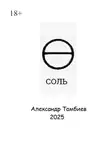 Александр Тамбиев - Соль