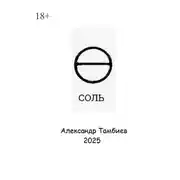 Постер книги Соль