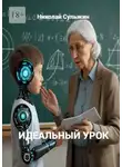Николай Сульжин - Идеальный урок
