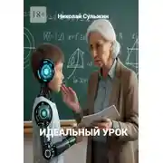 Постер книги Идеальный урок