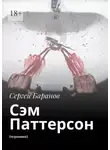 Сергей Баранов - Сэм Паттерсон. (черновик)