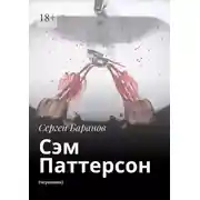Постер книги Сэм Паттерсон. (черновик)