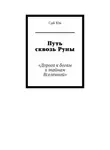 Сай Юн - Путь сквозь Руны. Дорога к богам и тайнам Вселенной