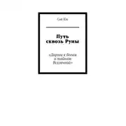 Постер книги Путь сквозь Руны. Дорога к богам и тайнам Вселенной