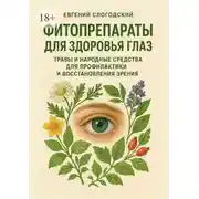 Постер книги Фитопрепараты для здоровья глаз. Травы и народные средства для профилактики и восстановления зрения