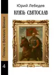 Юрий Лебедев - Князь Святослав
