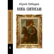 Постер книги Князь Святослав