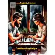 Постер книги Гамбит дождября