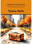 Алексей Писаренко - Чужое Небо