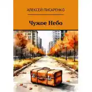 Постер книги Чужое Небо