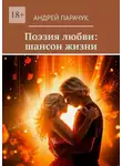 Андрей Парачук - Поэзия любви: шансон жизни