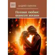 Постер книги Поэзия любви: шансон жизни