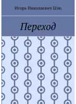 Игорь Цзю - Переход