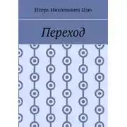 Постер книги Переход