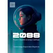 Постер книги 2088. Роман о борьбе за воздух свободы