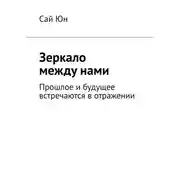 Постер книги Зеркало между нами. Прошлое и будущее встречаются в отражении