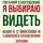 Евгений Слогодский - Я выбираю видеть. Книга о миопии и самовосстановлении зрения