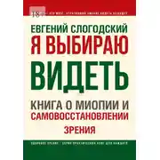 Постер книги Я выбираю видеть. Книга о миопии и самовосстановлении зрения