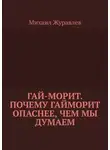 Михаил Журавлев - Гай-морит. Почему гайморит опаснее, чем мы думаем