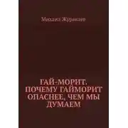 Постер книги Гай-морит. Почему гайморит опаснее, чем мы думаем