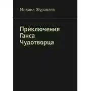 Постер книги Приключения Ганса Чудотворца