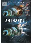 Пётр Правда - Антихрист. Суть