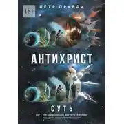 Постер книги Антихрист. Суть