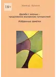 Виктор Кротов - Дружба с жизнью – продолжение внутренних путешествий. Избранные заметки