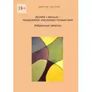 Постер книги Дружба с жизнью – продолжение внутренних путешествий. Избранные заметки
