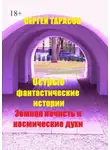Сергей Тарасов - Острые фантастические истории. Земная нечисть и космические духи